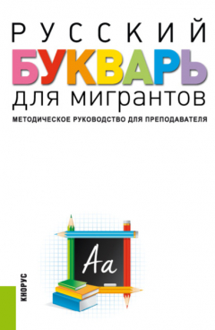 Книга Русский букварь для мигрантов. Методическое руководство для преподавателей и еПриложение. (Бакалавриат). Учебно-методическое пособие. на ReadRate.com книга Русский букварь для мигрантов. Методическое руководство для преподавателей и еПриложение. (Бакалавриат). Учебно-методическое пособие.