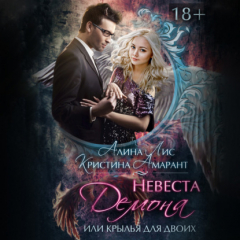 Книга Невеста демона, или Крылья для двоих на ReadRate.com книга Невеста демона, или Крылья для двоих