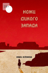 книга Ножи дикого запада