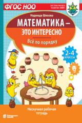книга Математика – это интересно. Всё по порядку