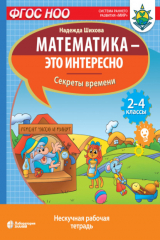 книга Математика – это интересно. Секреты времени