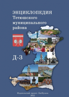 Книга Энциклопедия Тетюшского муниципального района. Д-З на ReadRate.com книга Энциклопедия Тетюшского муниципального района. Д-З