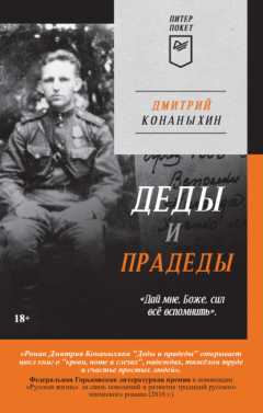 Книга Деды и прадеды на ReadRate.com книга Деды и прадеды