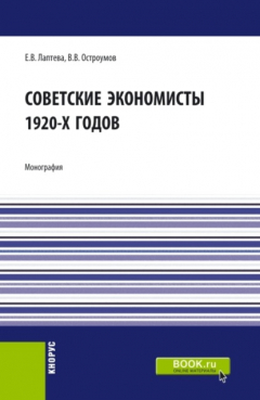 Книга Советские экономисты 1920-х годов. (Бакалавриат). Монография. на ReadRate.com книга Советские экономисты 1920-х годов. (Бакалавриат). Монография.