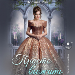 Книга Просто выжить на ReadRate.com книга Просто выжить