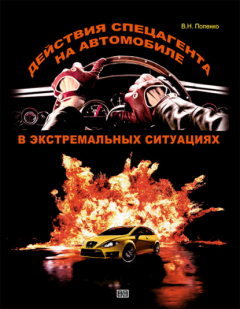 Книга Действия спецагента на автомобиле в экстремальных ситуациях на ReadRate.com книга Действия спецагента на автомобиле в экстремальных ситуациях