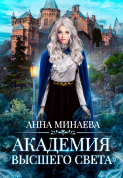 Книга Академия Высшего света на ReadRate.com книга Академия Высшего света