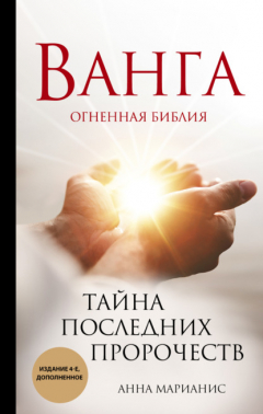 Книга Ванга. Огненная библия. Тайна последних пророчеств на ReadRate.com книга Ванга. Огненная библия. Тайна последних пророчеств