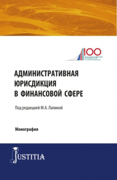 Книга Административная юрисдикция в финансовой сфере. (Магистратура). Монография. на ReadRate.com книга Административная юрисдикция в финансовой сфере. (Магистратура). Монография.