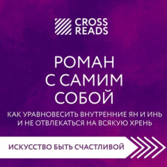 Книга Саммари книги «Роман с самим собой. Как уравновесить внутренние ян и инь и не отвлекаться на всякую хрень» на ReadRate.com книга Саммари книги «Роман с самим собой. Как уравновесить внутренние ян и инь и не отвлекаться на всякую хрень»
