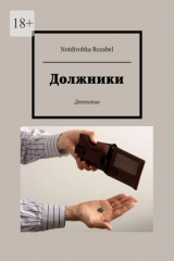 книга Должники