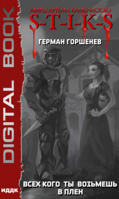 Книга S-T-I-K-S. Всех кого ты возьмёшь в плен на ReadRate.com книга S-T-I-K-S. Всех кого ты возьмёшь в плен