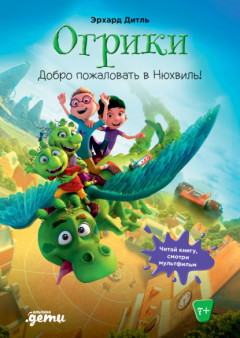 Книга Огрики. Добро пожаловать в Нюхвиль! на ReadRate.com книга Огрики. Добро пожаловать в Нюхвиль!