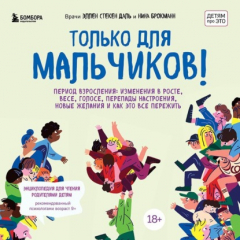 Книга Только для мальчиков! Период взросления: изменения в росте, весе, голосе, перепады настроения, новые желания и как это все пережить на ReadRate.com книга Только для мальчиков! Период взросления: изменения в росте, весе, голосе, перепады настроения, новые желания и как это все пережить