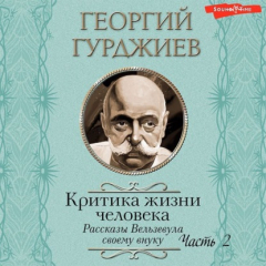 Книга Критика жизни человека. Рассказы Вельзевула своему внуку (Часть 2) на ReadRate.com книга Критика жизни человека. Рассказы Вельзевула своему внуку (Часть 2)