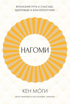 Книга Нагоми. Японский путь к счастью, здоровью и благополучию на ReadRate.com книга Нагоми. Японский путь к счастью, здоровью и благополучию