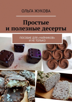 Книга Простые и полезные десерты. Пособие для «чайников» и не только на ReadRate.com книга Простые и полезные десерты. Пособие для «чайников» и не только