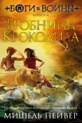 книга Гробница Крокодила