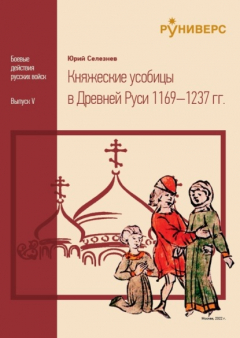 Книга Княжеские усобицы в Древней Руси 1169 – 1237 на ReadRate.com книга Княжеские усобицы в Древней Руси 1169 – 1237