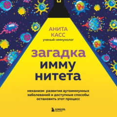 Книга Загадка иммунитета. Механизм развития аутоиммунных заболеваний и доступные способы остановить этот процесс на ReadRate.com книга Загадка иммунитета. Механизм развития аутоиммунных заболеваний и доступные способы остановить этот процесс