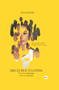 Книга Мы за всё платим. Где-то – деньгами. Где-то – душой. Проза и стихотворения на ReadRate.com книга Мы за всё платим. Где-то – деньгами. Где-то – душой. Проза и стихотворения