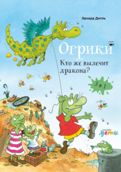 Книга Огрики. Кто же вылечит дракона? на ReadRate.com книга Огрики. Кто же вылечит дракона?
