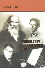 книга Mendeleyev. Shostakovich. Blok
