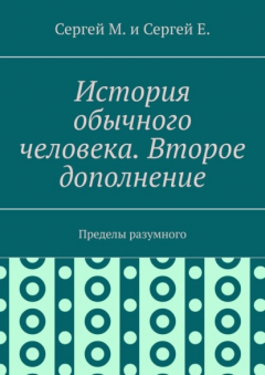 Книга История обычного человека. Второе дополнение. Пределы разумного на ReadRate.com книга История обычного человека. Второе дополнение. Пределы разумного