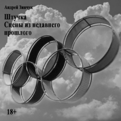 Книга Штучка. Сцены из недавнего прошлого. на ReadRate.com книга Штучка. Сцены из недавнего прошлого.