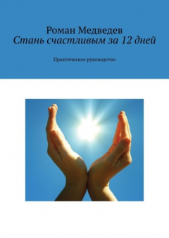 Книга Стань счастливым за 12 дней. Практическое руководство на ReadRate.com книга Стань счастливым за 12 дней. Практическое руководство