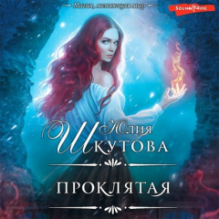 Книга Проклятая на ReadRate.com книга Проклятая