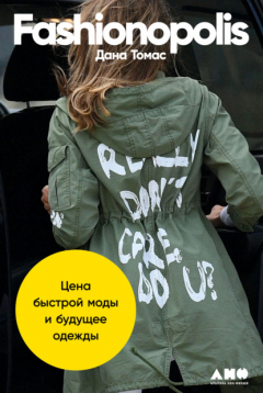 Книга Fashionopolis. Цена быстрой моды и будущее одежды на ReadRate.com книга Fashionopolis. Цена быстрой моды и будущее одежды