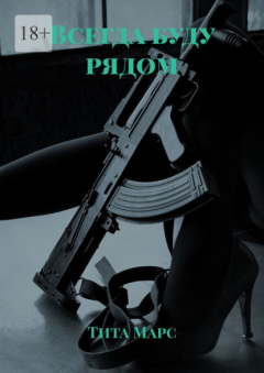Книга Всегда буду рядом на ReadRate.com книга Всегда буду рядом