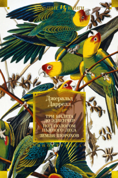 Книга Три билета до Эдвенчер; Под пологом пьяного леса; Земля шорохов на ReadRate.com книга Три билета до Эдвенчер; Под пологом пьяного леса; Земля шорохов