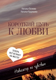 Книга Короткий путь к любви. Навигатор по чувствам на ReadRate.com книга Короткий путь к любви. Навигатор по чувствам