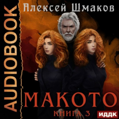 Книга Макото. Книга 3 на ReadRate.com книга Макото. Книга 3