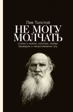 Книга Не могу молчать: Статьи о войне, насилии, любви, безверии и непротивлении злу на ReadRate.com книга Не могу молчать: Статьи о войне, насилии, любви, безверии и непротивлении злу