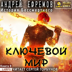 книга Ключевой мир