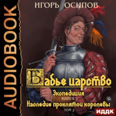 Книга Экспедиция. Том 2. Наследие проклятой королевы на ReadRate.com книга Экспедиция. Том 2. Наследие проклятой королевы