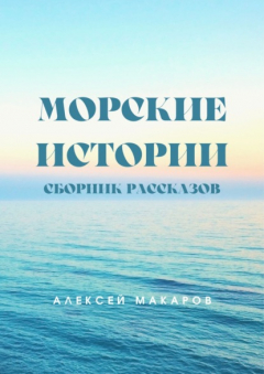 Книга Морские истории на ReadRate.com книга Морские истории
