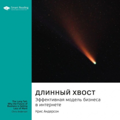 Книга Ключевые идеи книги: Длинный хвост. Эффективная модель бизнеса в интернете. Крис Андерсон на ReadRate.com книга Ключевые идеи книги: Длинный хвост. Эффективная модель бизнеса в интернете. Крис Андерсон