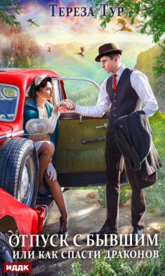 книга Отпуск с бывшим, или Как спасти драконов