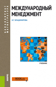 Книга Международный менеджмент. (Бакалавриат). Учебник. на ReadRate.com книга Международный менеджмент. (Бакалавриат). Учебник.