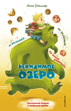 Книга Невидимое озеро на ReadRate.com книга Невидимое озеро