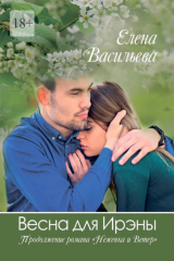 книга Весна для Ирэны