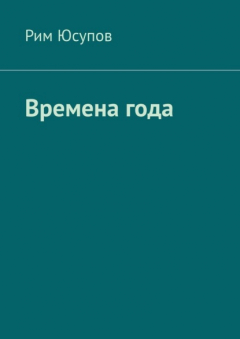 Книга Времена года на ReadRate.com книга Времена года