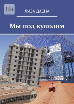 Книга Мы под куполом на ReadRate.com книга Мы под куполом