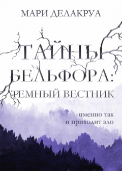 Книга Тайны Бельфора. Темный вестник на ReadRate.com книга Тайны Бельфора. Темный вестник