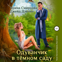 Книга Одуванчик в тёмном саду на ReadRate.com книга Одуванчик в тёмном саду