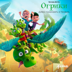 Книга Огрики: Добро пожаловать в Нюхвиль! на ReadRate.com книга Огрики: Добро пожаловать в Нюхвиль!